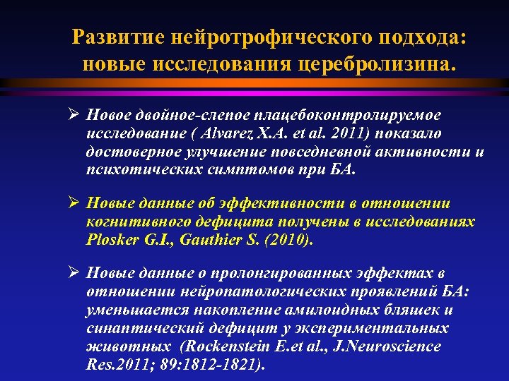 Развитие нейротрофического подхода: новые исследования церебролизина. Ø Новое двойное-слепое плацебоконтролируемое исследование ( Alvarez X.