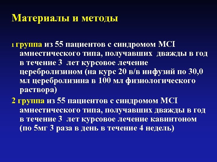 Материалы и методы 1 группа из 55 пациентов с синдромом MCI амнестического типа, получавших