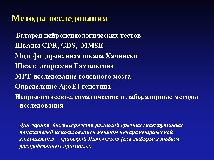 Методы исследования Батарея нейропсихологических тестов Шкалы CDR, GDS, MMSE Модифицированная шкала Хачински Шкала депрессии