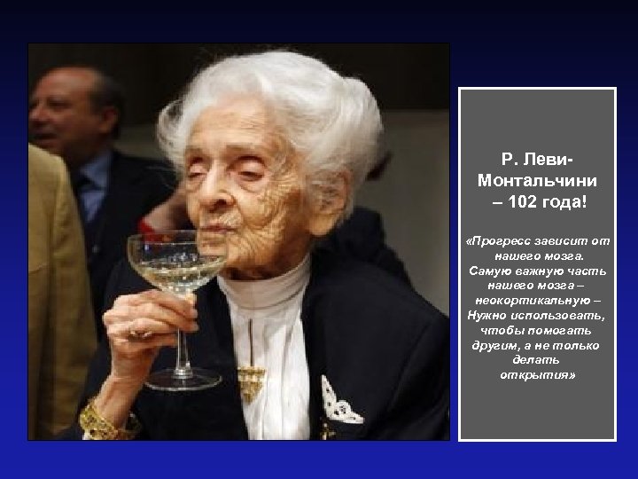 Р. Леви. Монтальчини – 102 года! «Прогресс зависит от нашего мозга. Самую важную часть
