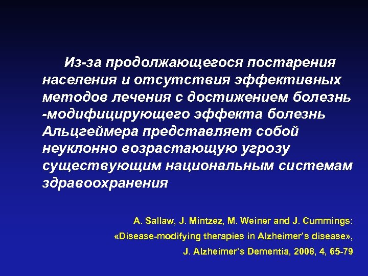 Из-за продолжающегося постарения населения и отсутствия эффективных методов лечения с достижением болезнь -модифицирующего эффекта