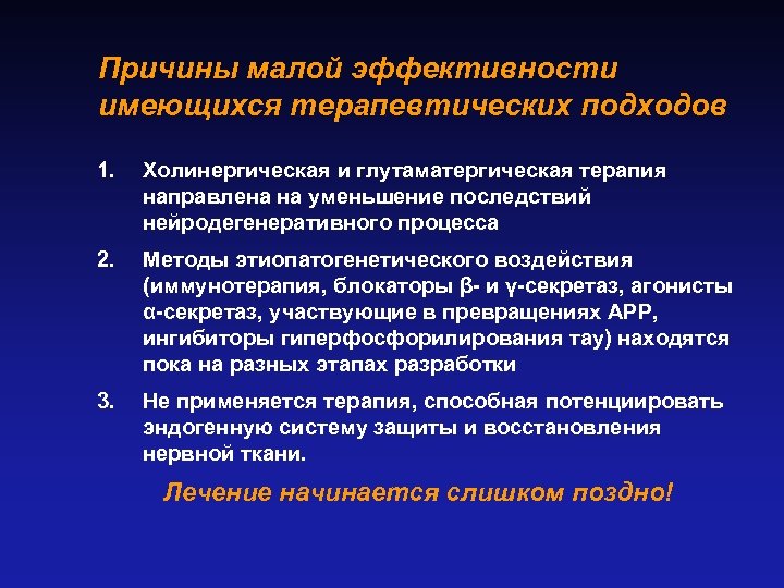 Причины малой эффективности имеющихся терапевтических подходов 1. Холинергическая и глутаматергическая терапия направлена на уменьшение