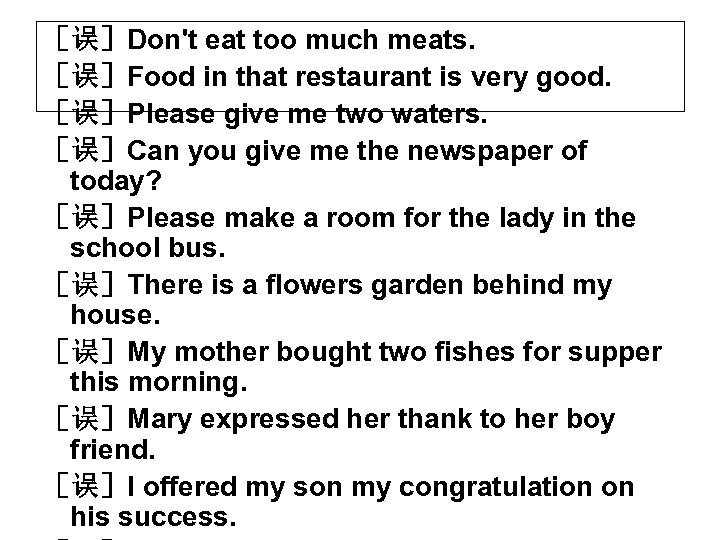 ［误］Don't eat too much meats. ［误］Food in that restaurant is very good. ［误］Please give