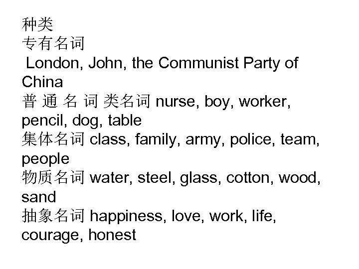 种类 专有名词 London, John, the Communist Party of China 普 通 名 词 类名词