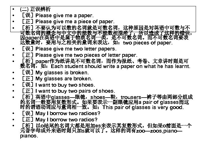  • • • • (二) 正误辨析 ［误］Please give me a paper. ［正］Please give
