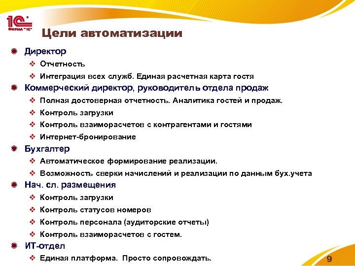 Цель директор. Цель автоматизации отчетности. Цель авто. Цели автоматизации 1с. Цели руководителя.