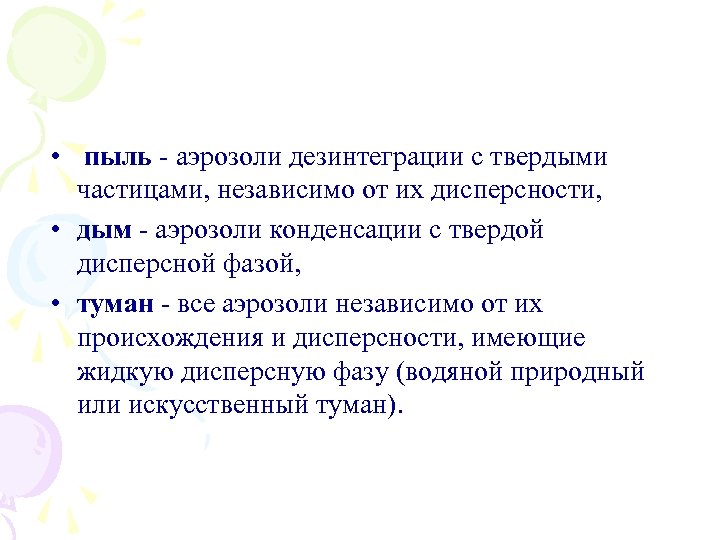  • пыль аэрозоли дезинтеграции с твердыми частицами, независимо от их дисперсности, • дым