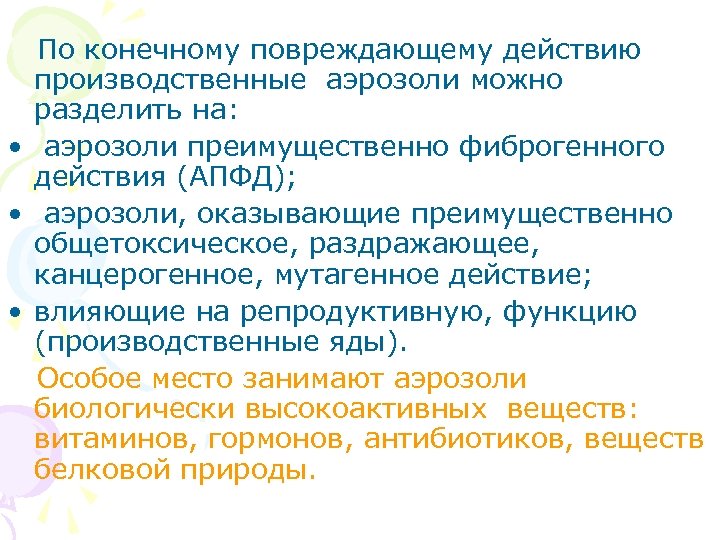 По конечному повреждающему действию производственные аэрозоли можно разделить на: • аэрозоли преимущественно фиброгенного действия