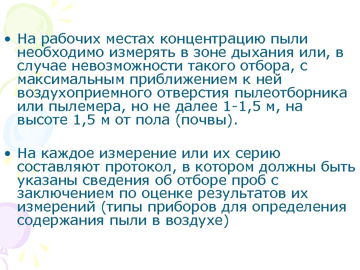  • На рабочих местах концентрацию пыли необходимо измерять в зоне дыхания или, в