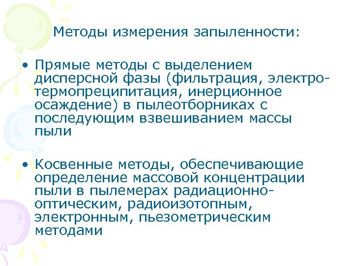 Методы измерения запыленности: • Прямые методы с выделением дисперсной фазы (фильтрация, электро термопреципитация, инерционное