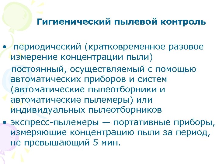 Гигиенический пылевой контроль • периодический (кратковременное разовое измерение концентрации пыли) постоянный, осуществляемый с помощью