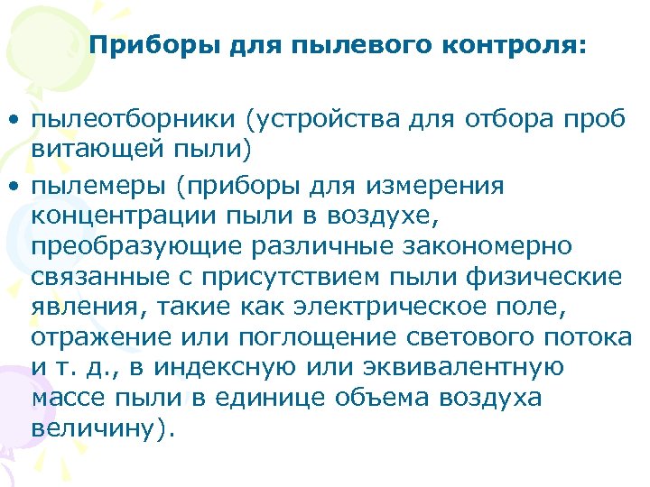 Приборы для пылевого контроля: • пылеотборники (устройства для отбора проб витающей пыли) • пылемеры