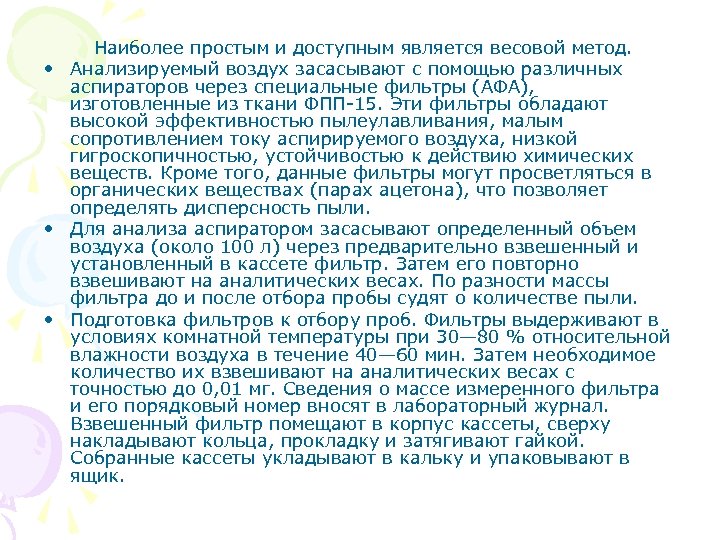 Наиболее простым и доступным является весовой метод. • Анализируемый воздух засасывают с помощью различных