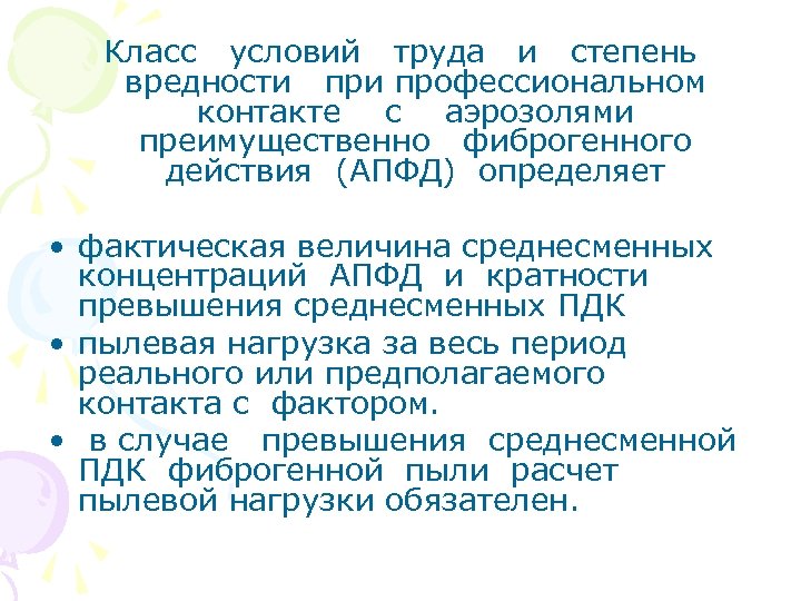 Класс условий труда и степень вредности профессиональном контакте с аэрозолями преимущественно фиброгенного действия (АПФД)