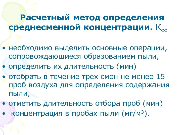 Расчетный метод определения среднесменной концентрации. Ксс • необходимо выделить основные операции, сопровождающиеся образованием пыли,