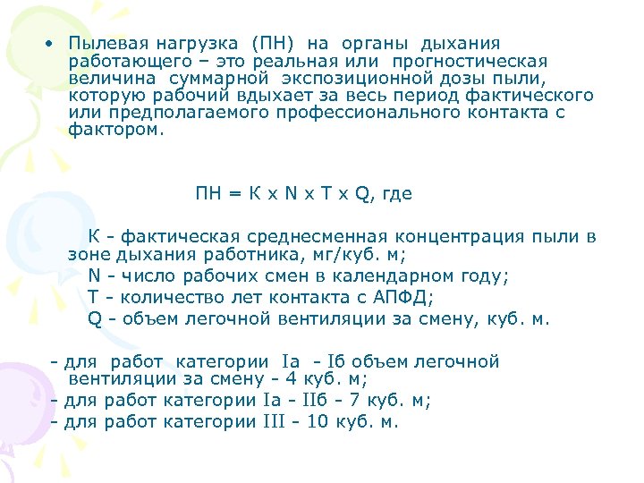  • Пылевая нагрузка (ПН) на органы дыхания работающего – это реальная или прогностическая