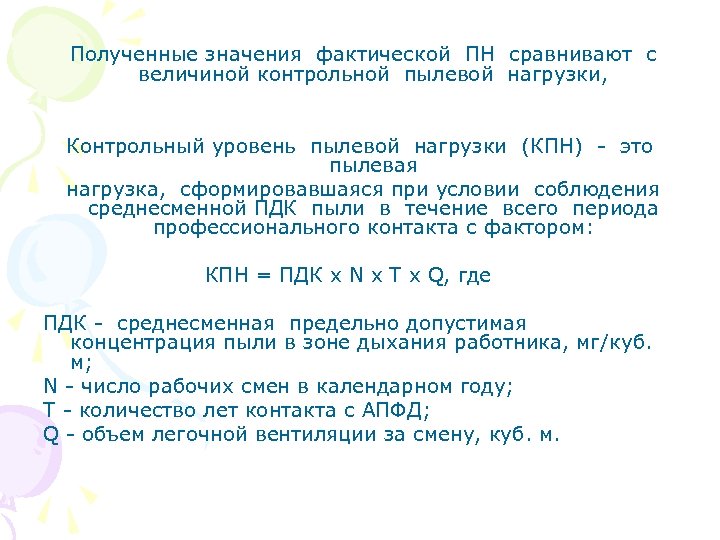 Полученные значения фактической ПН сравнивают с величиной контрольной пылевой нагрузки, Контрольный уровень пылевой нагрузки