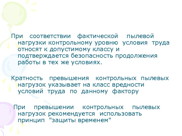 При соответствии фактической пылевой нагрузки контрольному уровню условия труда относят к допустимому классу и