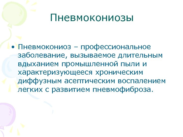 Пневмокониозы • Пневмокониоз – профессиональное заболевание, вызываемое длительным вдыханием промышленной пыли и характеризующееся хроническим