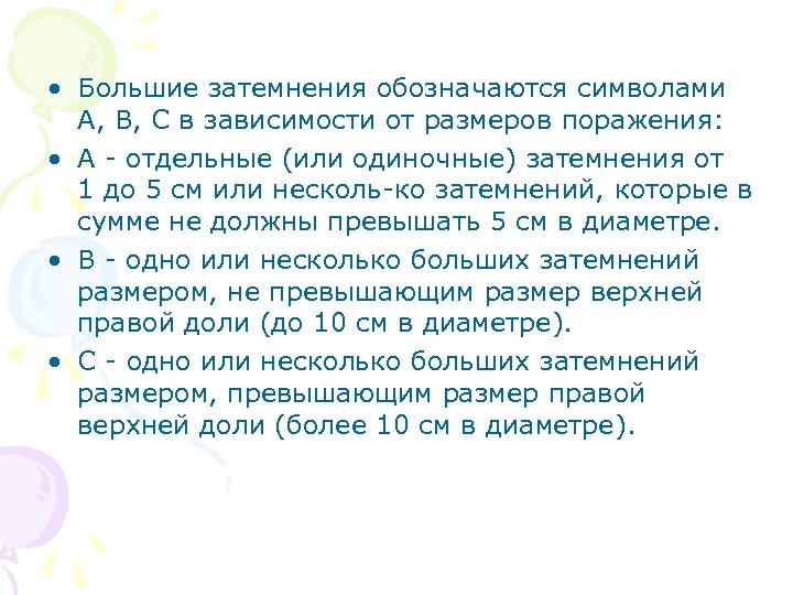  • Большие затемнения обозначаются символами А, В, С в зависимости от размеров поражения: