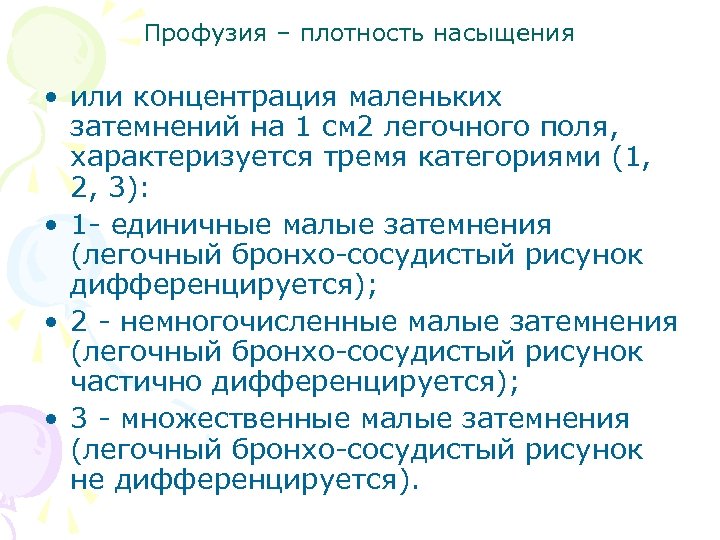 Профузия – плотность насыщения • или концентрация маленьких затемнений на 1 см 2 легочного