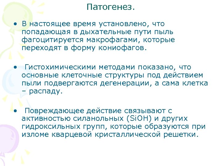 Патогенез. • В настоящее время установлено, что попадающая в дыхательные пути пыль фагоцитируется макрофагами,