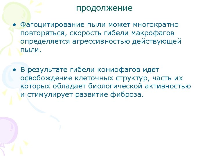 продолжение • Фагоцитирование пыли может многократно повторяться, скорость гибели макрофагов определяется агрессивностью действующей пыли.