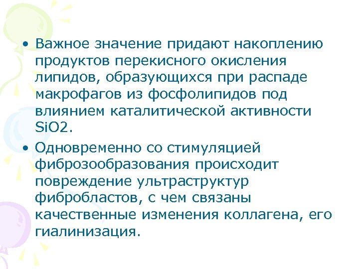  • Важное значение придают накоплению продуктов перекисного окисления липидов, образующихся при распаде макрофагов