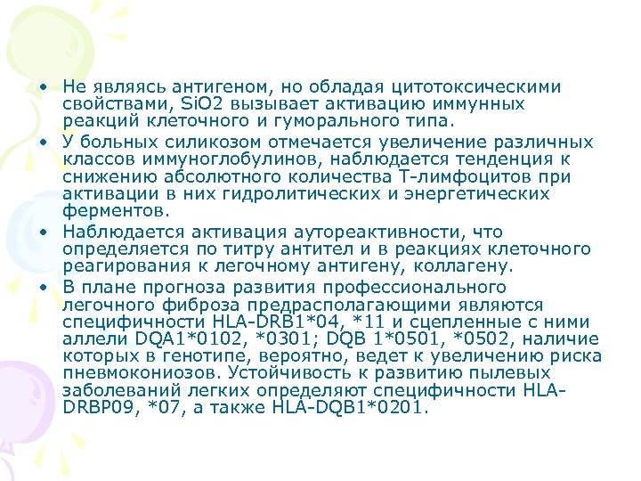  • Не являясь антигеном, но обладая цитотоксическими свойствами, Si. O 2 вызывает активацию