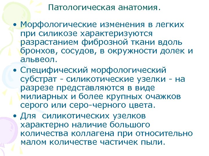 Патологическая анатомия. • Морфологические изменения в легких при силикозе характеризуются разрастанием фиброзной ткани вдоль