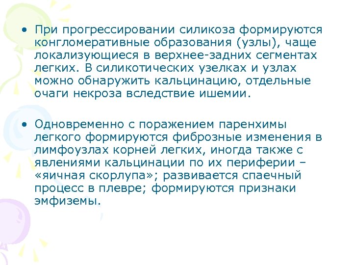  • При прогрессировании силикоза формируются конгломеративные образования (узлы), чаще локализующиеся в верхнее задних