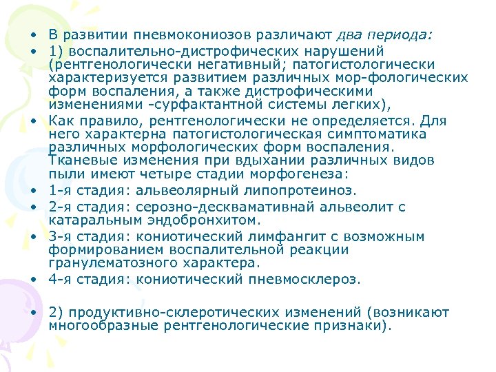  • В развитии пневмокониозов различают два периода: • 1) воспалительно дистрофических нарушений (рентгенологически