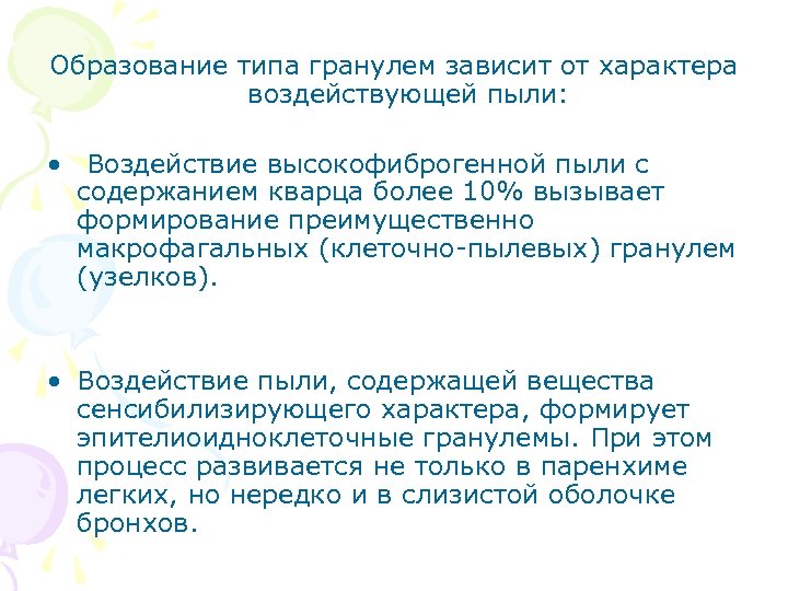 Образование типа гранулем зависит от характера воздействующей пыли: • Воздействие высокофиброгенной пыли с содержанием