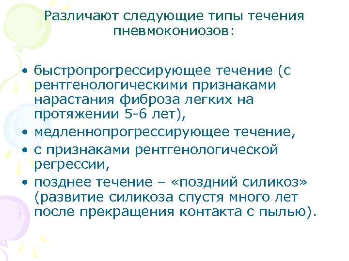 Различают следующие типы течения пневмокониозов: • быстропрогрессирующее течение (с рентгенологическими признаками нарастания фиброза легких