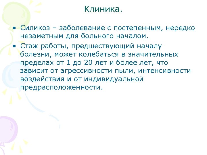 Клиника. • Силикоз – заболевание с постепенным, нередко незаметным для больного началом. • Стаж