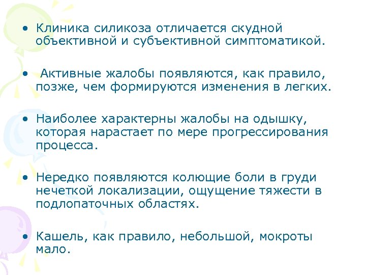  • Клиника силикоза отличается скудной объективной и субъективной симптоматикой. • Активные жалобы появляются,