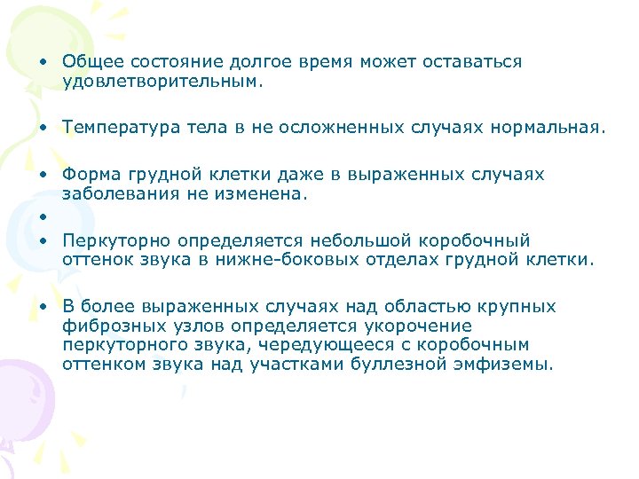  • Общее состояние долгое время может оставаться удовлетворительным. • Температура тела в не