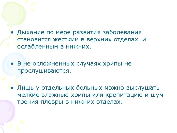  • Дыхание по мере развития заболевания становится жестким в верхних отделах и ослабленным