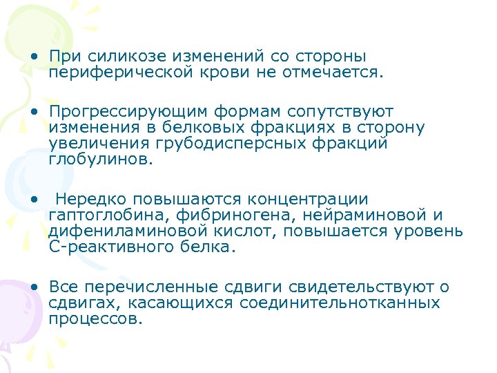  • При силикозе изменений со стороны периферической крови не отмечается. • Прогрессирующим формам