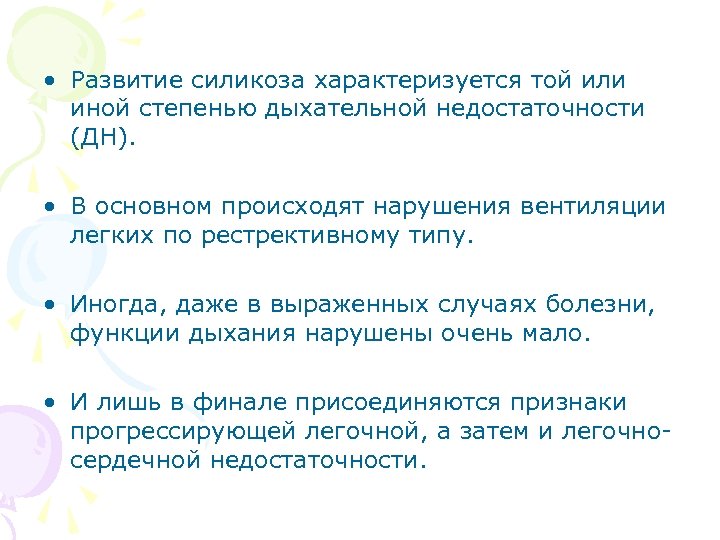  • Развитие силикоза характеризуется той или иной степенью дыхательной недостаточности (ДН). • В