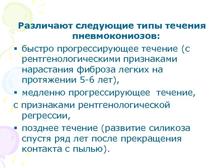 Различают следующие типы течения пневмокониозов: § быстро прогрессирующее течение (с рентгенологическими признаками нарастания фиброза