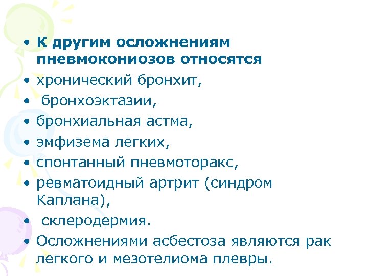  • К другим осложнениям пневмокониозов относятся • хронический бронхит, • бронхоэктазии, • бронхиальная