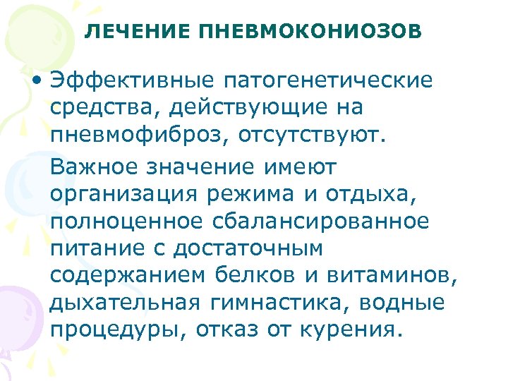 ЛЕЧЕНИЕ ПНЕВМОКОНИОЗОВ • Эффективные патогенетические средства, действующие на пневмофиброз, отсутствуют. Важное значение имеют организация