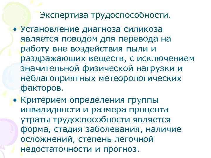 Экспертиза трудоспособности. • Установление диагноза силикоза является поводом для перевода на работу вне воздействия