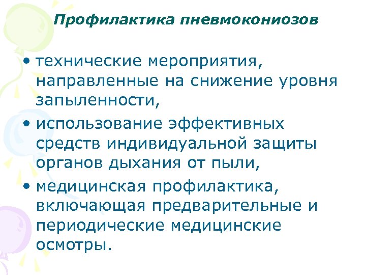 Профилактика пневмокониозов • технические мероприятия, направленные на снижение уровня запыленности, • использование эффективных средств