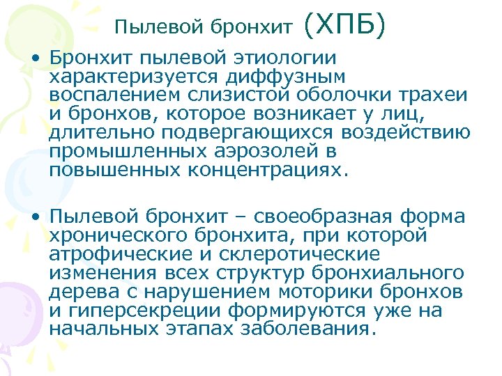 Пылевой бронхит (ХПБ) • Бронхит пылевой этиологии характеризуется диффузным воспалением слизистой оболочки трахеи и