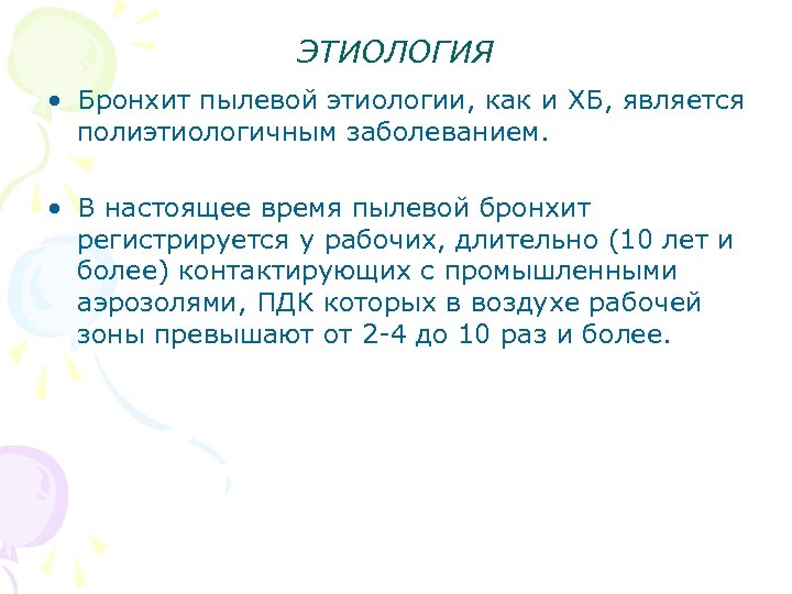 ЭТИОЛОГИЯ • Бронхит пылевой этиологии, как и ХБ, является полиэтиологичным заболеванием. • В настоящее