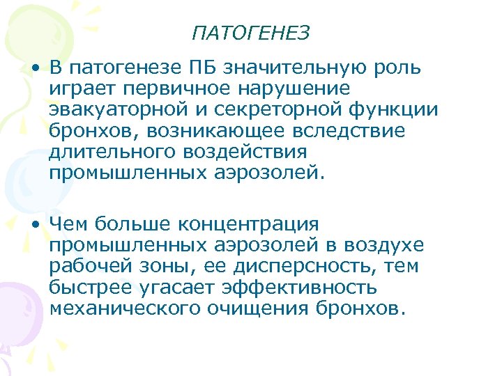 ПАТОГЕНЕЗ • В патогенезе ПБ значительную роль играет первичное нарушение эвакуаторной и секреторной функции