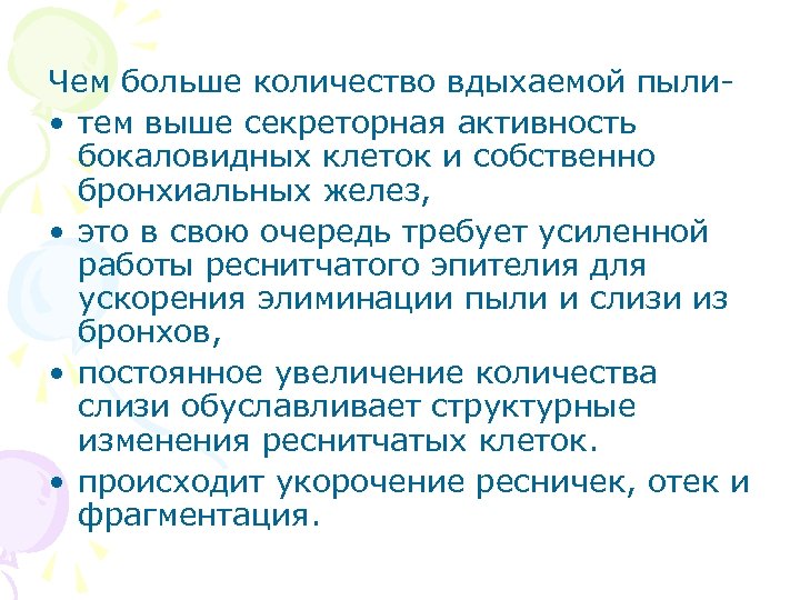 Чем больше количество вдыхаемой пыли • тем выше секреторная активность бокаловидных клеток и собственно