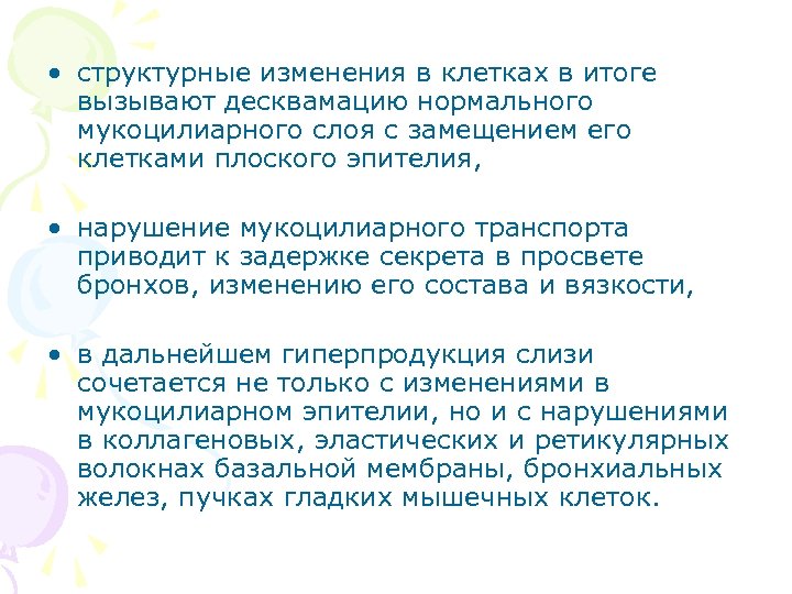  • структурные изменения в клетках в итоге вызывают десквамацию нормального мукоцилиарного слоя с